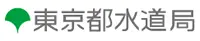 東京都下水道局