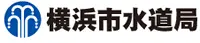 横浜市水道局
