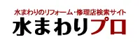 水まわりプロ